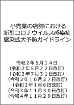 小売業の店舗における新型コロナウイルス感染症感染拡大予防ガイドライン