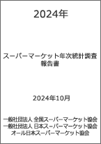 2024年度スーパーマーケット年次統計調査報告書