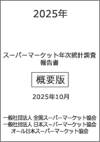 2025年度スーパーマーケット年次統計調査報告書　概要版