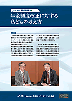 年金制度改正に対する私どもの考え方