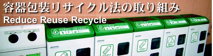容器包装リサイクル法の取り組み